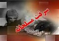 سرقت مسلحانه خونین از بانک مسکن اصفهان/ مامور پلیس به شهادت رسید