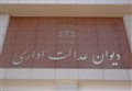  دیوان عدالت اداری، دو بخشنامه بحث برانگیز بانک مرکزی را باطل اعلام کرد