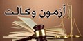 تکلیف آزمون وکالت امروز مشخص می‌شود