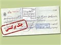  چگونه می توان بدون مراجعه به دادگاه «چک برگشتی» را پیگیری کرد؟