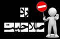 همه را رد صلاحیت کنید تا فقط ما بمانیم!