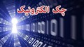 چرا تکالیف قانون جدید چک درباره «چک الکترونیک» اجرایی نمی‌شود؟
