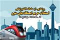 سامانه الکترونیکی استعلام حریم مترو رونمایی می شود