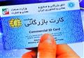 شرایط رفع تعلیق کارت های بازرگانی 