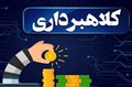 یک روش کلاهبرداری که گویا هرگز قدیمی نمی‌شود! 