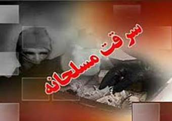 سرقت مسلحانه خونین از بانک مسکن اصفهان/ مامور پلیس به شهادت رسید