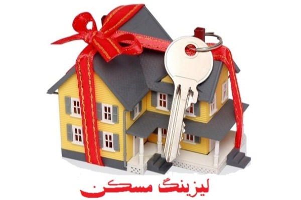 کلید لیزینگ در قفل مسکن/ بازار مسکن رونق می‌‌گیرد؟ 