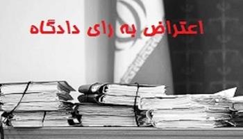 طبق قانون چه مسیرهایی برای اعتراض به آرای قضایی مشخص شده است؟ 