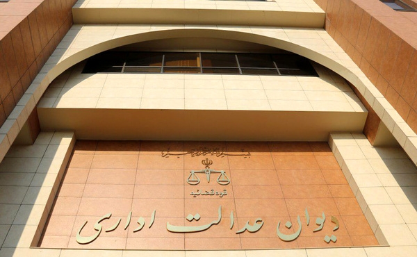  هیات عمومی دیوان عدالت اداری، یک مصوبه تبعیض آمیز را لغو کرد