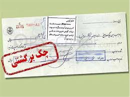  چگونه می توان بدون مراجعه به دادگاه «چک برگشتی» را پیگیری کرد؟