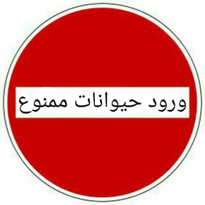 بنا بر قانون صاحبان حیوانات چه وظایفی دارند؟ 