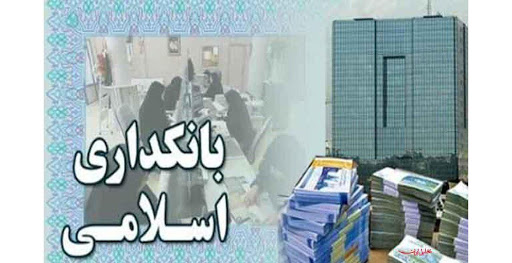  تا وقتی «العقود تابعه للقصود» رعایت نشود، نباید انتظار بانکداری اسلامی داشت!