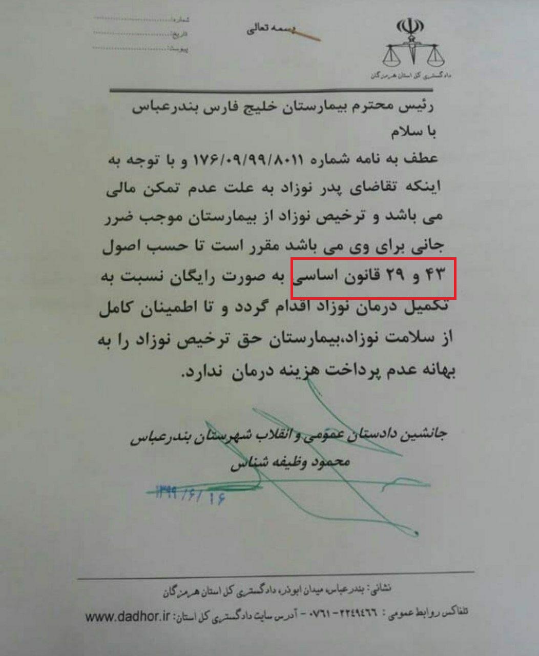 استناد قابل تامل مقام قضایی به دو اصل قانون اساسی برای تکمیل درمان یک نوزاد 