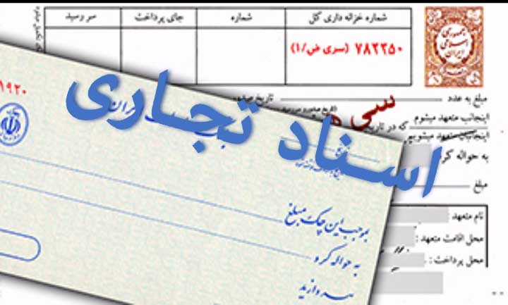  «اسناد تجارتی» همچنان منتظر یک رای وحدت رویه مهم هستند!