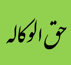  «حق الوکاله وکلا» باید بر اساس چه اصول و مقرراتی تعیین شود؟