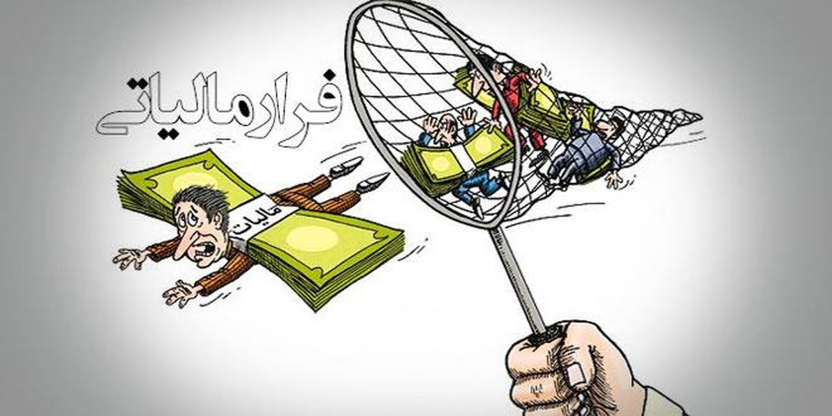  «فرار مالیاتی» چه عواقب قانونی خواهد داشت؟