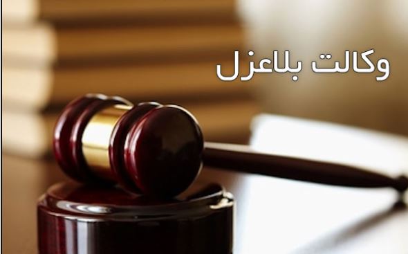  چرا باید حتی المقدور از انجام معاملات با وکالت بلاعزل ‏دوری کرد؟