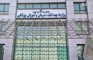 وزارت بهداشت: کادر درمان خسته شده اند؛ دانشگاه های علوم پزشکی خواستار تعطیلی دو هفته ای شهرهای بزرگ هستند 