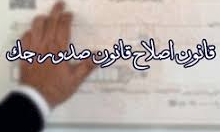 نوبت سوم اجرای اصلاحات قانون چک اجرا خواهد شد؟ 