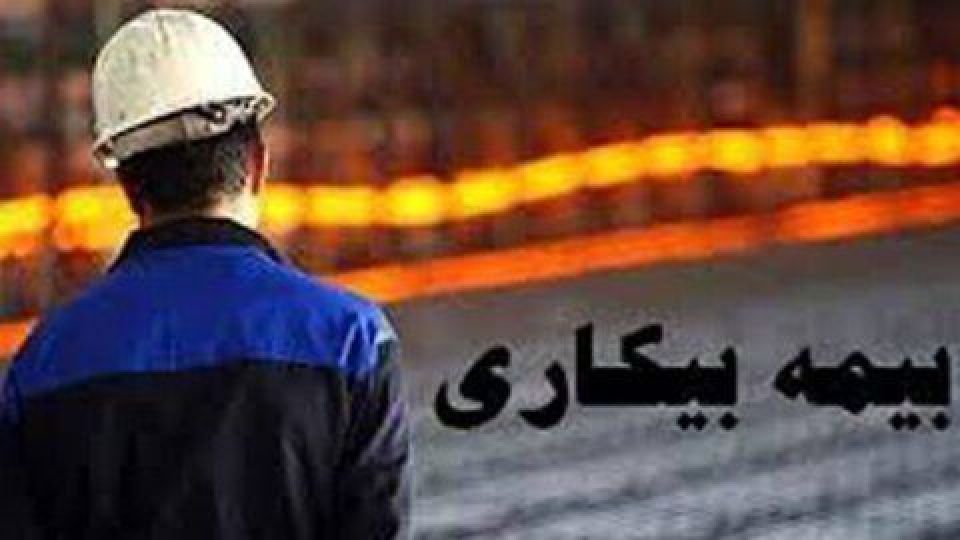  رای مهم هیات عمومی دیوان عدالت اداری برای بیمه بیکاری کارگران