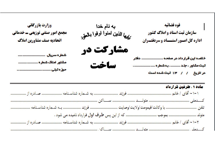 مشکل شایع «توقیف سند مالکیت زمین» چه تاثیری بر سرنوشت قرارداد مشارکت دارد؟